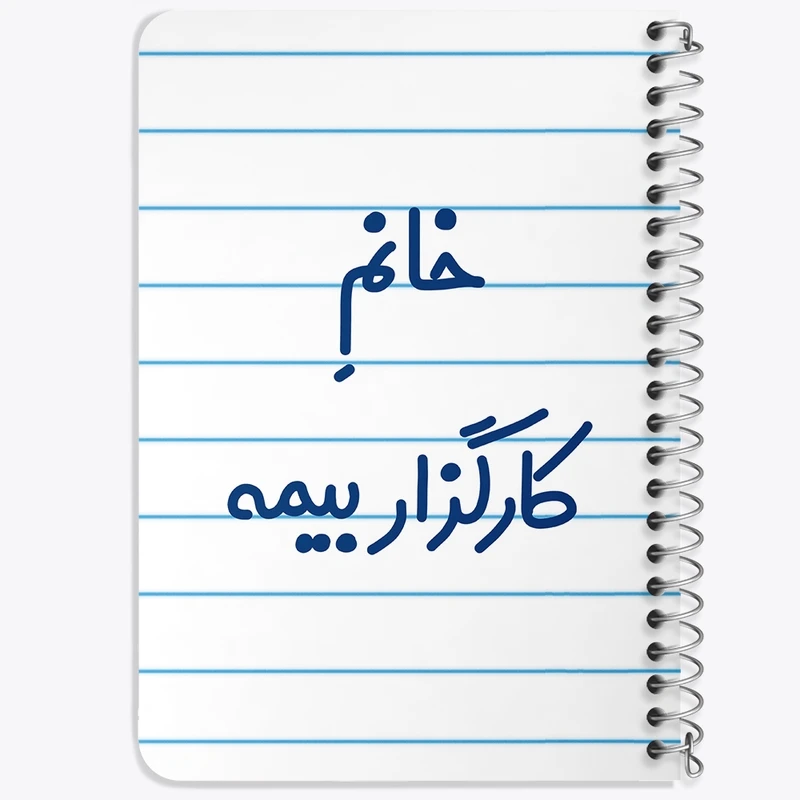 دفتر یادداشت 50 برگ خندالو طرح خانم کارگزار بیمه کد 7968