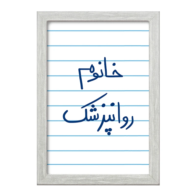 تابلو خندالو طرح خانوم روانپزشک  کد 6594