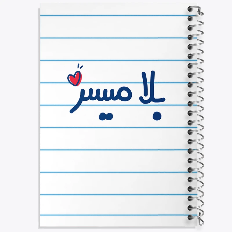 دفتر طراحی 50 برگ خندالو طرح بلامیسر  کد 6527