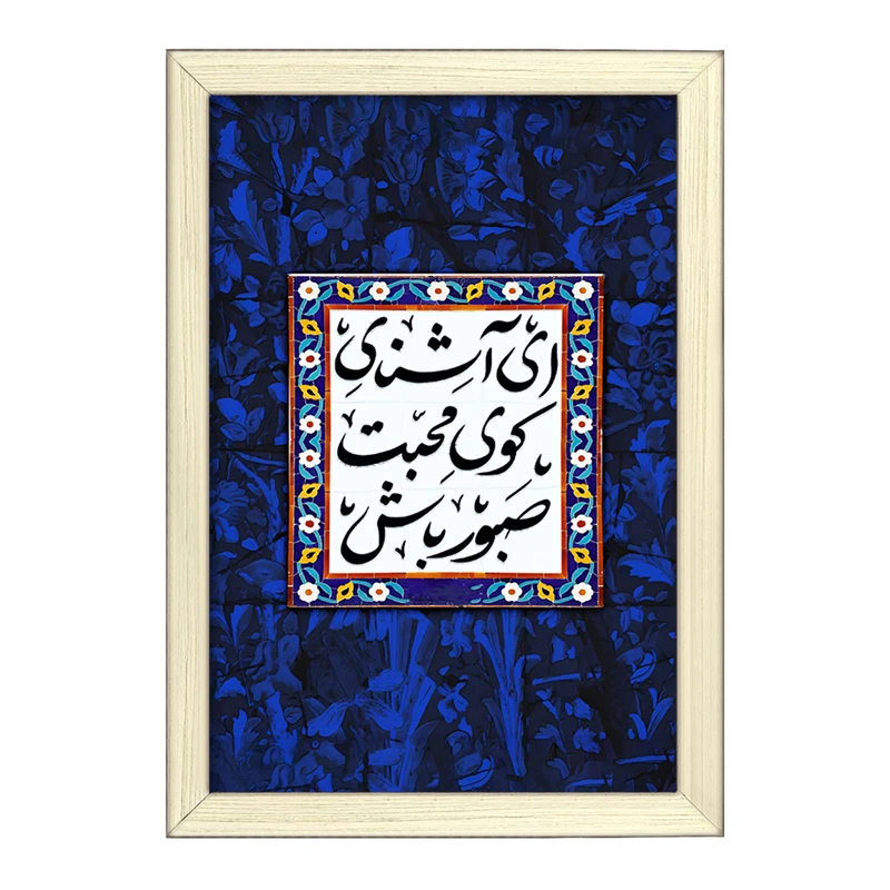 تابلو خندالو طرح ای آشنای کوی محبت صبور باش کد F5025