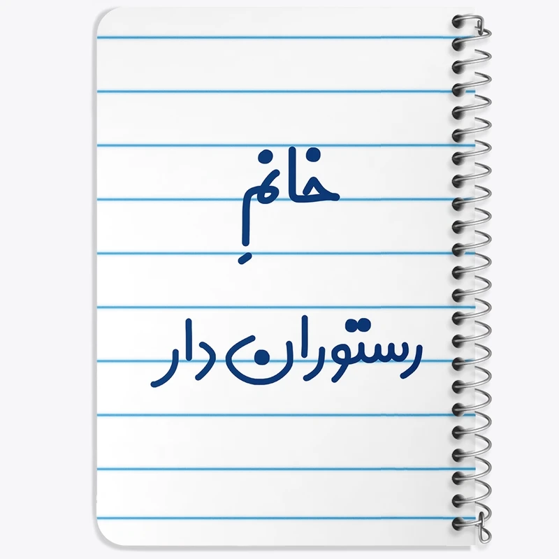 دفتر یادداشت 50 برگ خندالو طرح خانم رستوران دار کد 7936