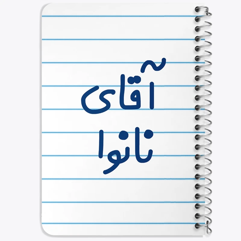 دفتر یادداشت 50 برگ خندالو طرح آقای نانوا کد 7830