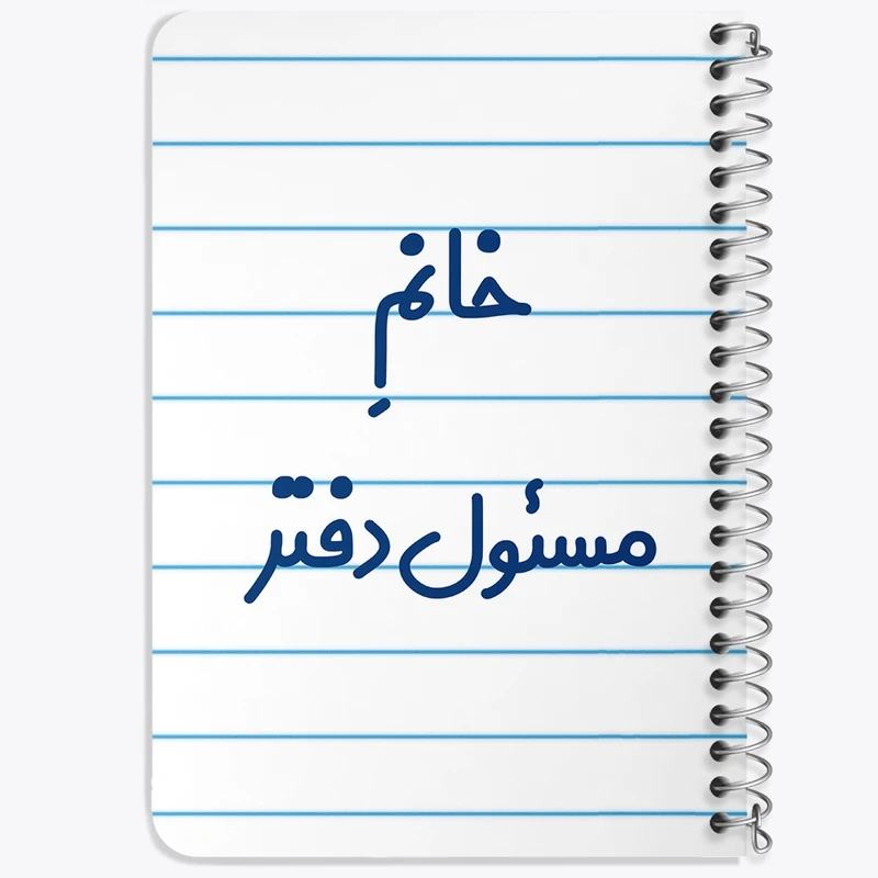 دفتر یادداشت 50 برگ خندالو طرح خانم مسئول دفتر کد 7988