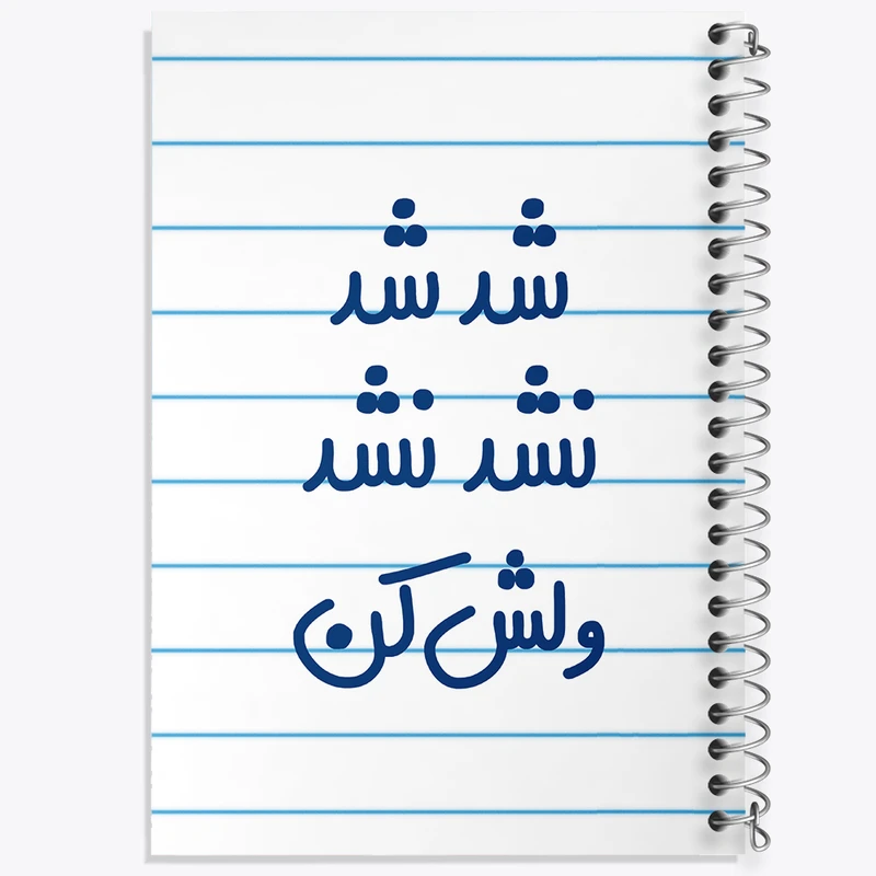 دفتر طراحی 50 برگ خندالو طرح شد شد نشد نشد ولش کن  کد 6667