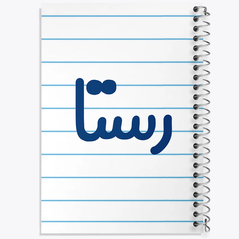 دفتر طراحی 50 برگ خندالو طرح رستا کد 8307