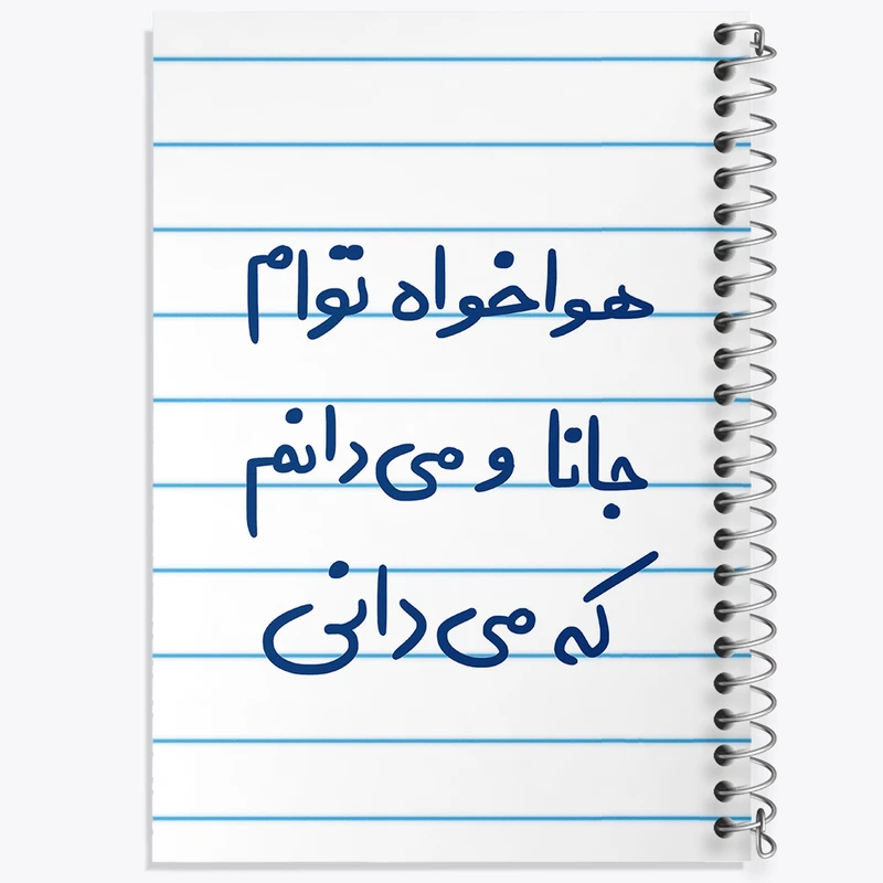 دفتر طراحی 50 برگ خندالو طرح هوا خواه توام جانا و می دانم که می دانی  کد 5649