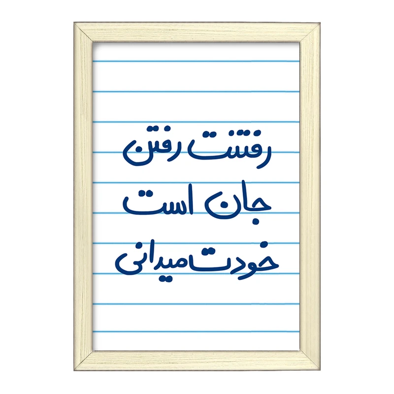 تابلو خندالو طرح رفتنت رفتن جان است خودت می دانی  کد 5658