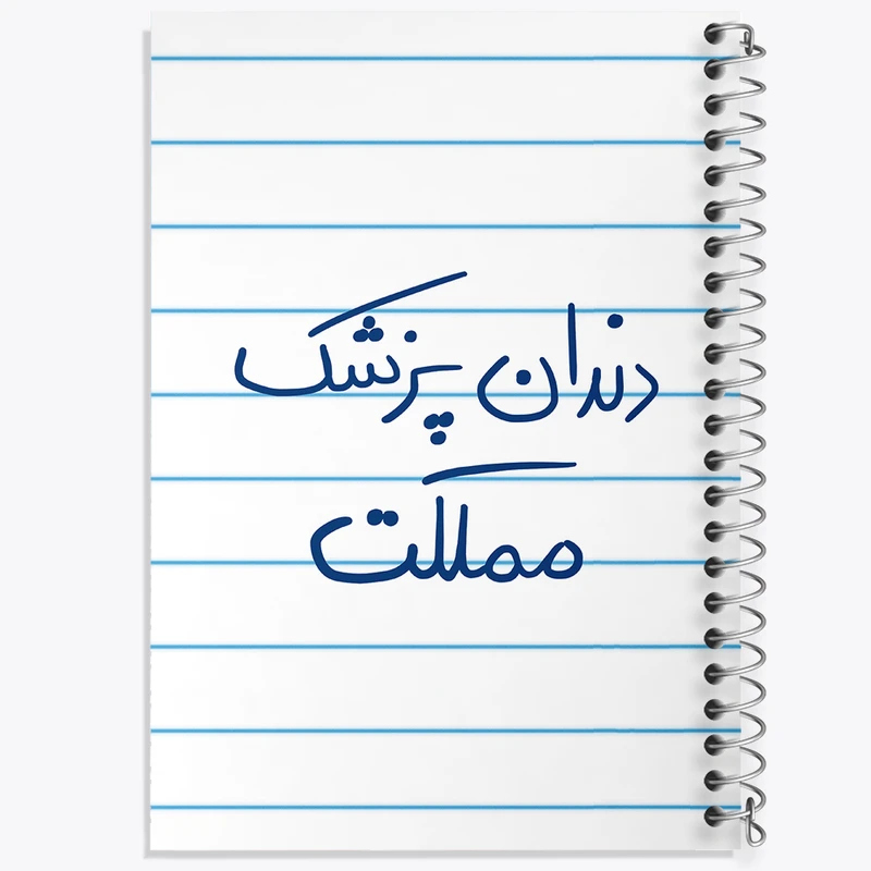 دفتر طراحی 50 برگ خندالو طرح دندانپزشک مملکت  کد 5827