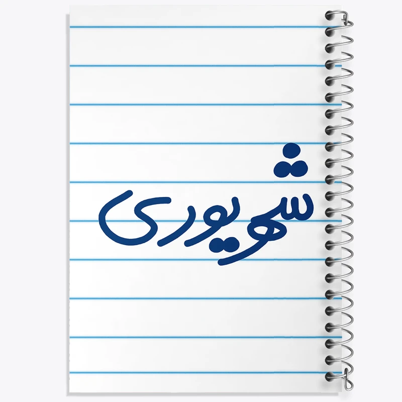 دفتر طراحی 50 برگ خندالو طرح شهریور ماهی  کد 5584