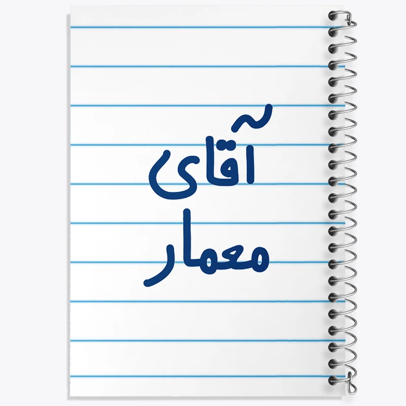 دفتر طراحی 50 برگ خندالو طرح آقای معمار  کد 6487