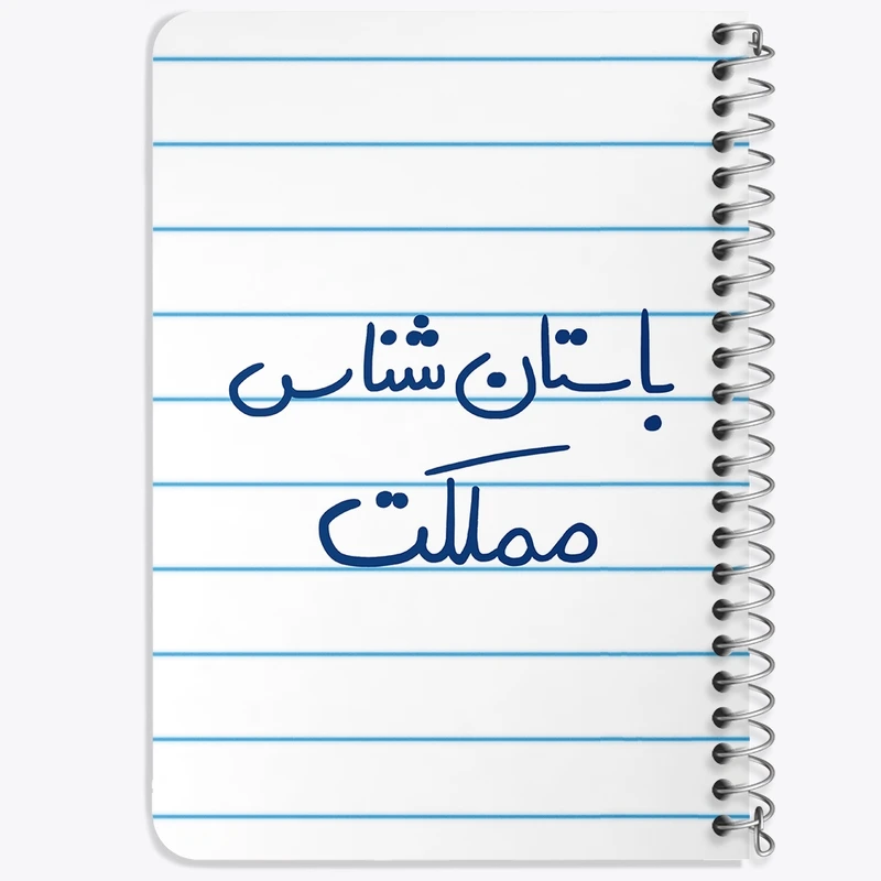 دفتر یادداشت 50 برگ خندالو طرح باستان شناس مملکت کد 6516