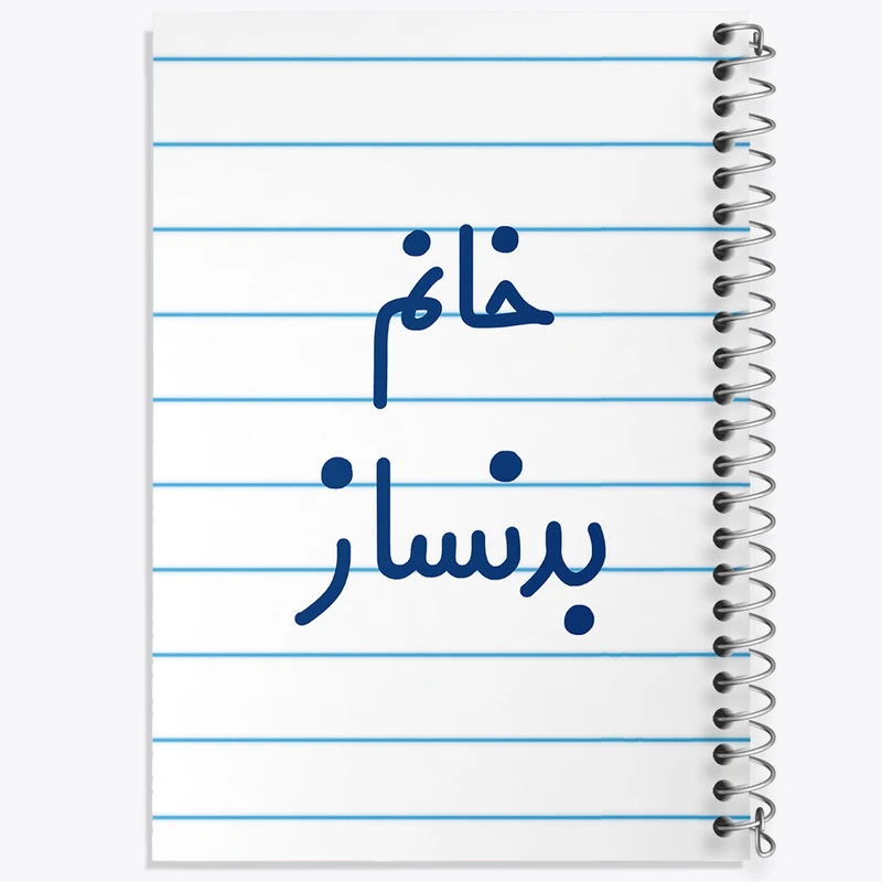 دفتر طراحی 50 برگ خندالو طرح خانم بدنساز کد 7910