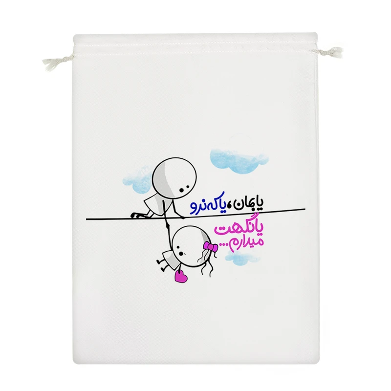 نظم دهنده خندالو مدل یا بمان یا که نرو یا نگهت میدارم کد 173