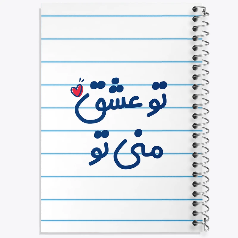 دفتر طراحی 50 برگ خندالو طرح تو عشق منی تو کد 7888