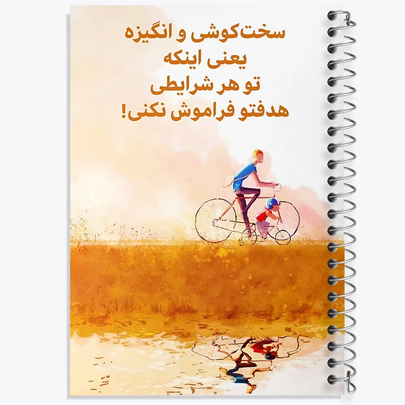 دفتر مشق 50 برگ خندالو طرح انگیزشی کد F13663