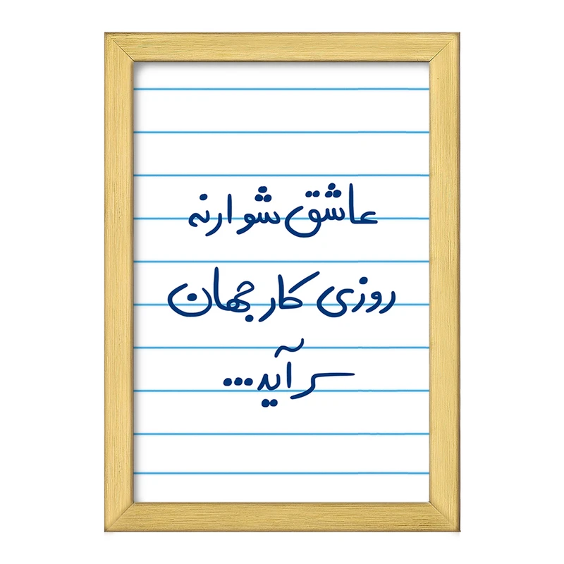 تابلو خندالو طرح عاشق شو ار نه روزی کار جهان سرآید  کد 5707