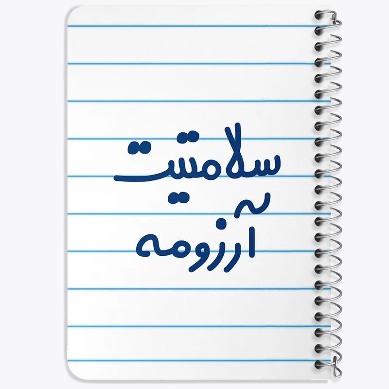 دفتر یادداشت 50 برگ خندالو طرح سلامتیت آرزومه کد 6898
