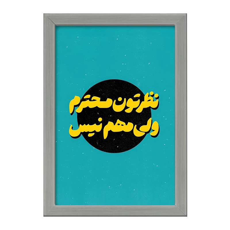 تابلو خندالو طرح نظرتون محترم ولی مهم نیست کد F5014