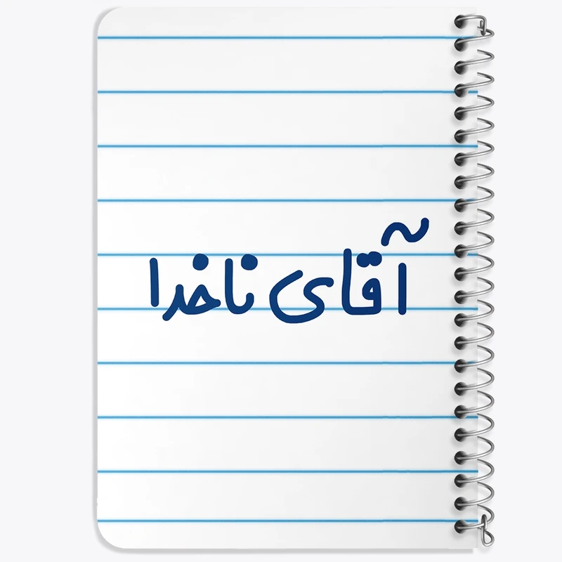 دفتر یادداشت 50 برگ خندالو طرح آقای ناخدا کد 7826