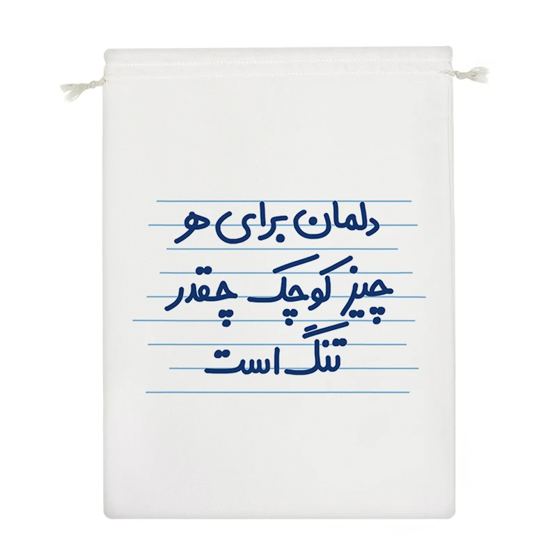 نظم دهنده خندالو مدل دلمان برای هر چیز کوچک چقدر تنگ است کد 4531