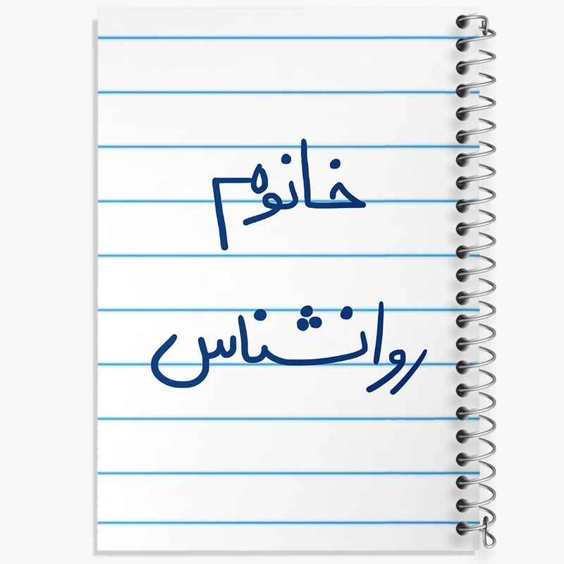 دفتر طراحی 50 برگ خندالو طرح خانوم روانشناس  کد 6595