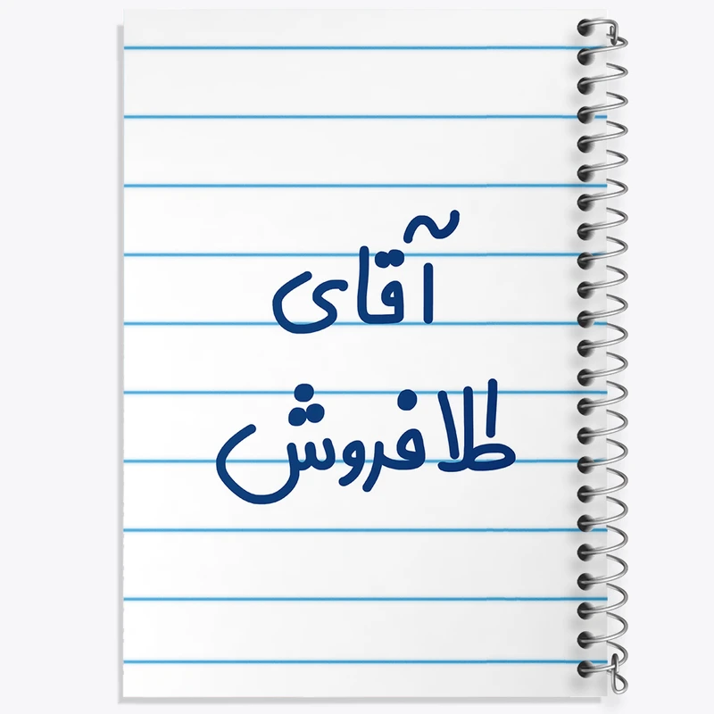 دفتر طراحی 50 برگ خندالو طرح آقای طلافروش کد 7784