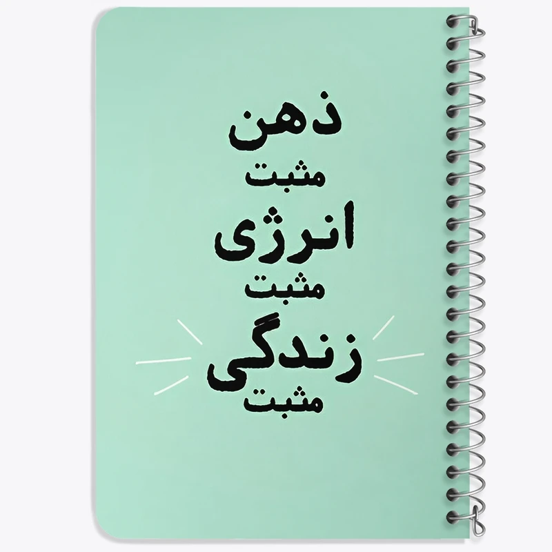 دفتر یادداشت 50 برگ خندالو طرح ذهن مثبت انرژی مثبت زندگی مثبت کد F13664