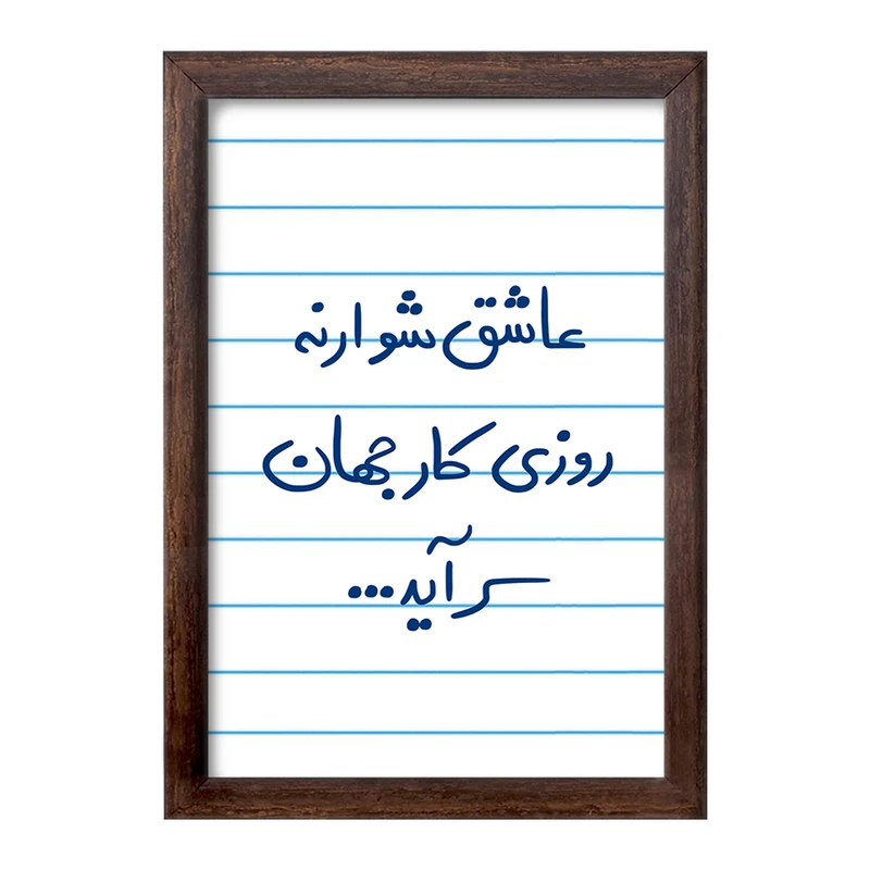 تابلو خندالو طرح عاشق شو ار نه روزی کار جهان سرآید  کد 5707