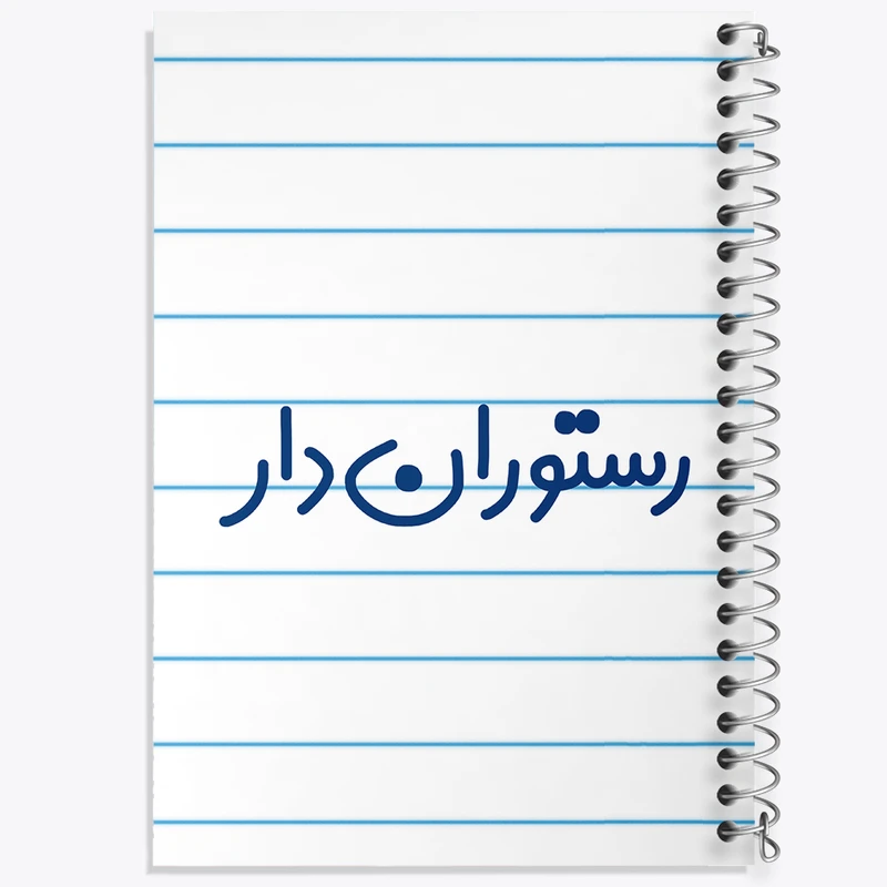 دفتر طراحی 50 برگ خندالو طرح رستوران دار کد 8018