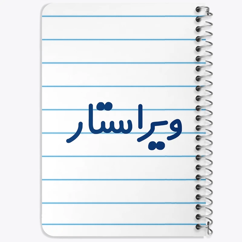 دفتر یادداشت 50 برگ خندالو طرح ویراستار کد 8213