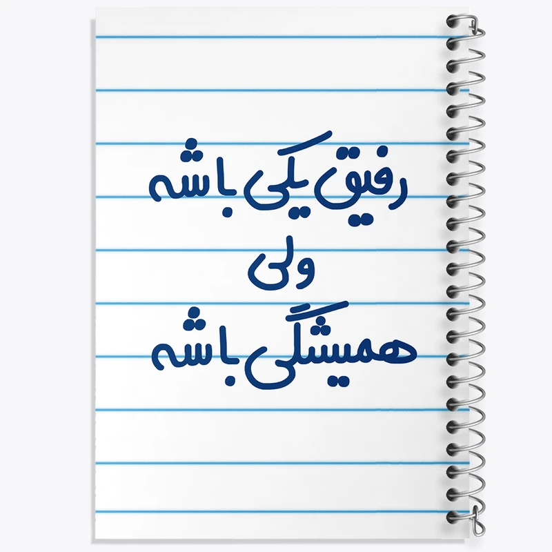 دفتر طراحی 50 برگ خندالو طرح رفیق یکی باشه ولی همیشگی باشه  کد 6657