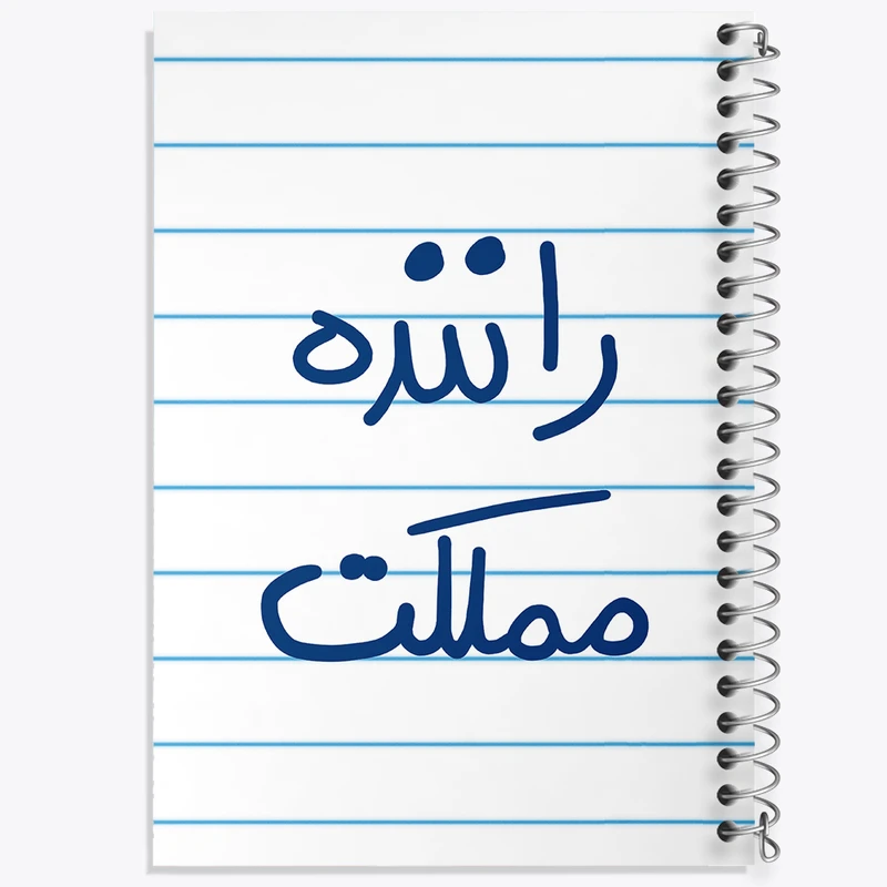 دفتر طراحی 50 برگ خندالو طرح راننده مملکت  کد 5627