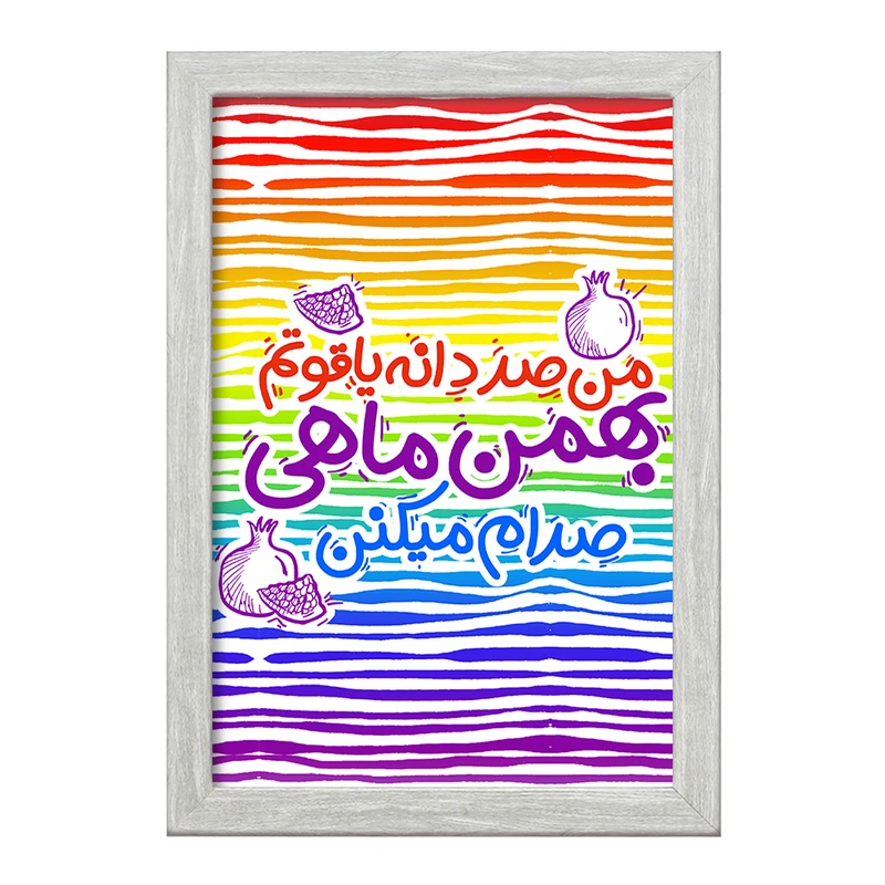 تابلو خندالو طرح ماه تولد بهمن کد 2343