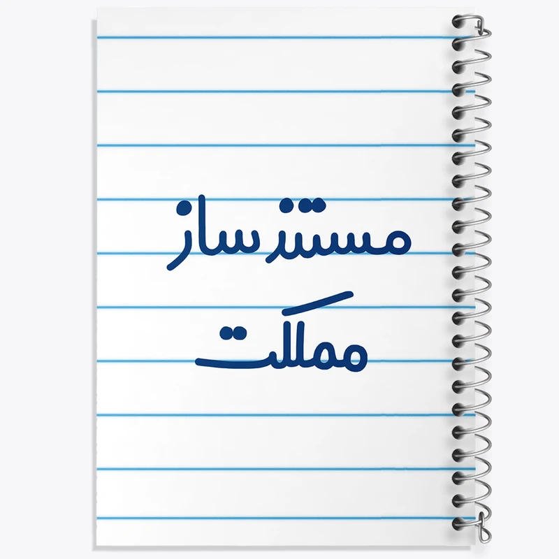 دفتر طراحی 50 برگ خندالو طرح مستندساز مملکت کد 8168