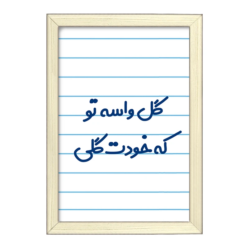 تابلو خندالو طرح گل واسه تو که خودت گلی  کد 6903