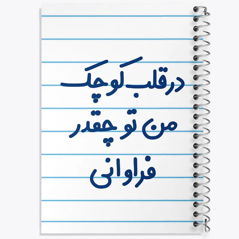 دفتر طراحی 50 برگ خندالو طرح در قلب کوچک من تو چقدر فراوانی  کد 6641