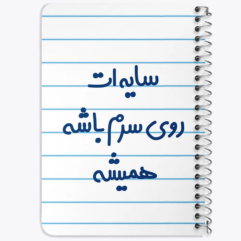 دفتر یادداشت 50 برگ خندالو طرح سایه ات روی سرم باشه همیشه  کد 6894