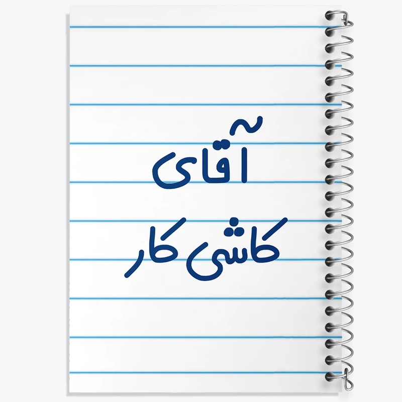 دفتر طراحی 50 برگ خندالو طرح آقای کاشی کار کد 7800