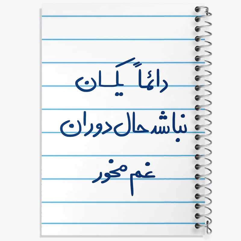 دفتر طراحی 50 برگ خندالو طرح دائما یکسان نباشد حال دوران غم مخور  کد 5661