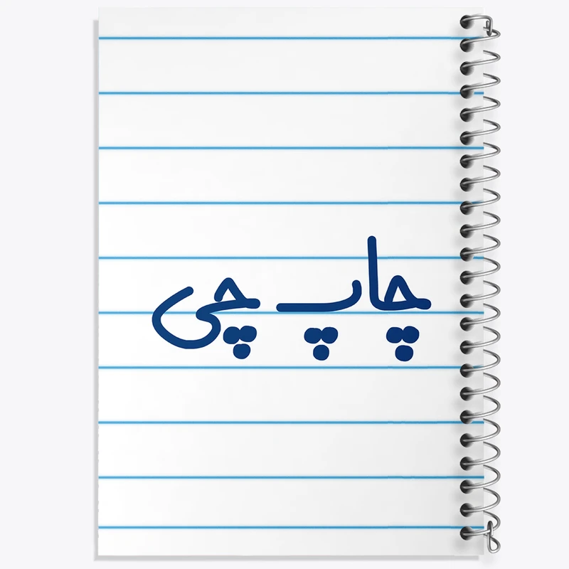 دفتر طراحی 50 برگ خندالو طرح چاپ چی کد 7898