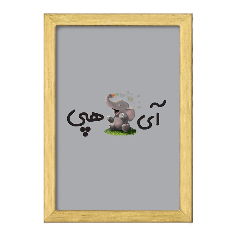 تابلو خندالو طرح آی فیل هپی  کد 6508
