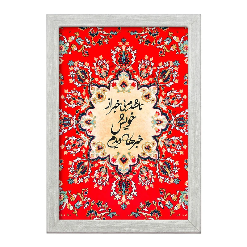 تابلو خندالو طرح تا شدم بی خبر از خویش خبرها دیدم کد F5024