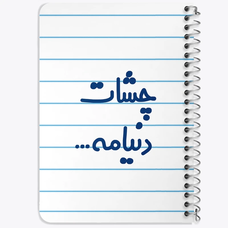 دفتر یادداشت 50 برگ خندالو طرح چشات دنیامه  کد 6576