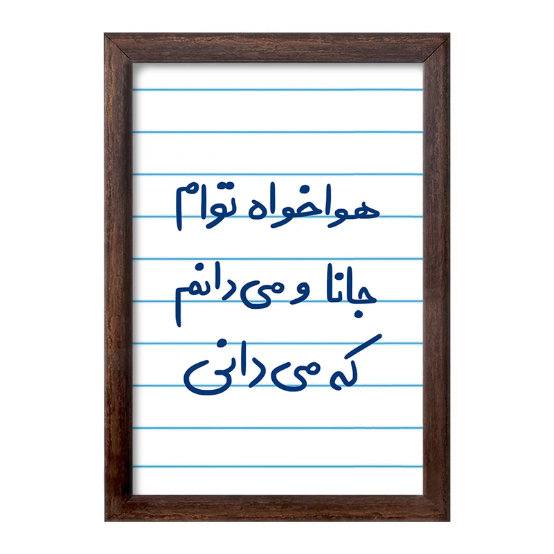 تابلو خندالو طرح هوا خواه توام جانا و می دانم که می دانی  کد 5649