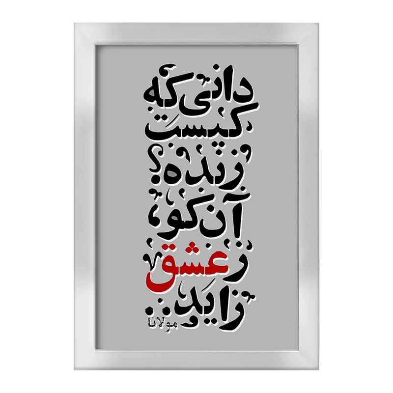 تابلو خندالو طرح دانی که کیست زنده آن کو ز عشق زاید کد F5040