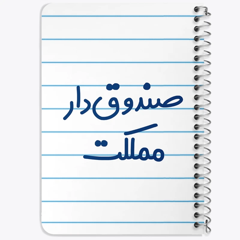 دفتر یادداشت 50 برگ خندالو طرح صندوق دار مملکت کد 8059