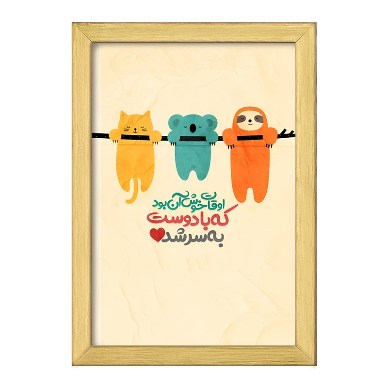 تابلو خندالو طرح اوقات خوش آن بود که با دوست به سر شد کد F6101