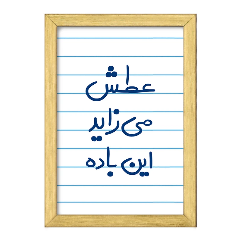 تابلو خندالو طرح عطش می زاید این باده  کد 6679