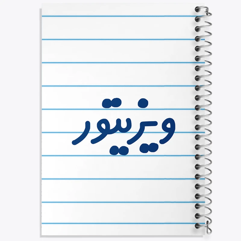 دفتر طراحی 50 برگ خندالو طرح ویزیتور کد 8217