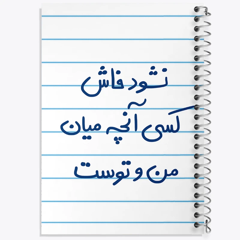 دفتر طراحی 50 برگ خندالو طرح نشود فاش کسی آنچه میان من و توست  کد 5672